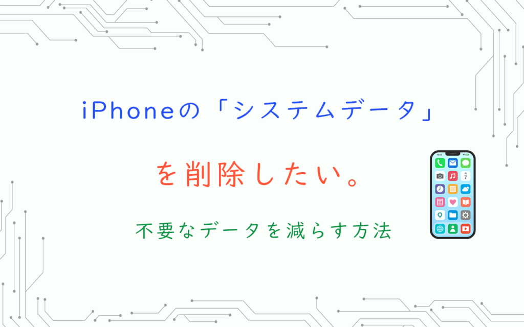 iPhoneの「システムデータ」 を削除したい。 不要なデータを減らす方法