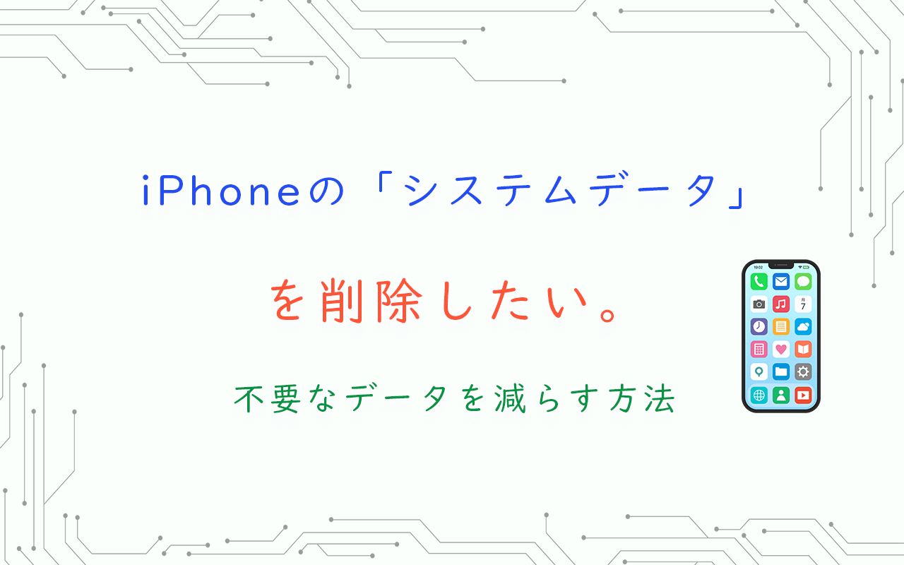 iPhoneの「システムデータ」 を削除したい。 不要なデータを減らす方法