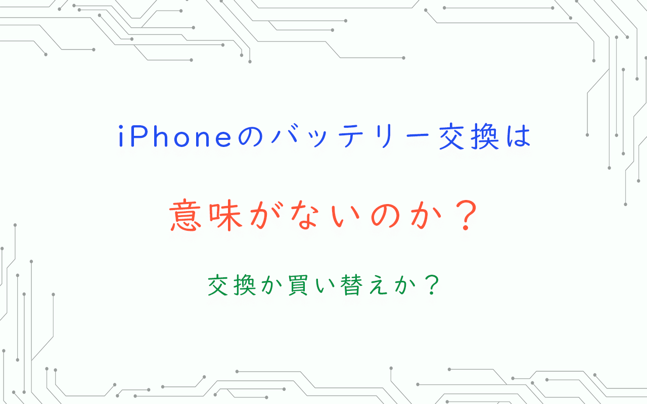 iPhoneのバッテリー交換は意味がない？交換か買い替えか？