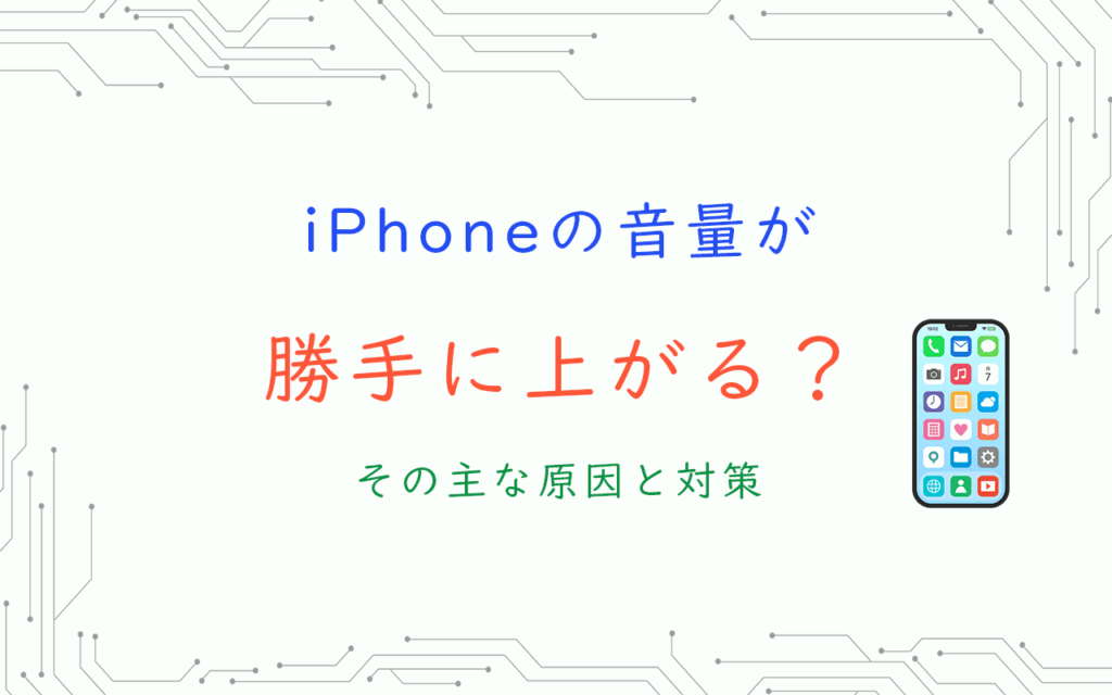 iPhoneの音量が 勝手に上がる？ その主な原因と対策
