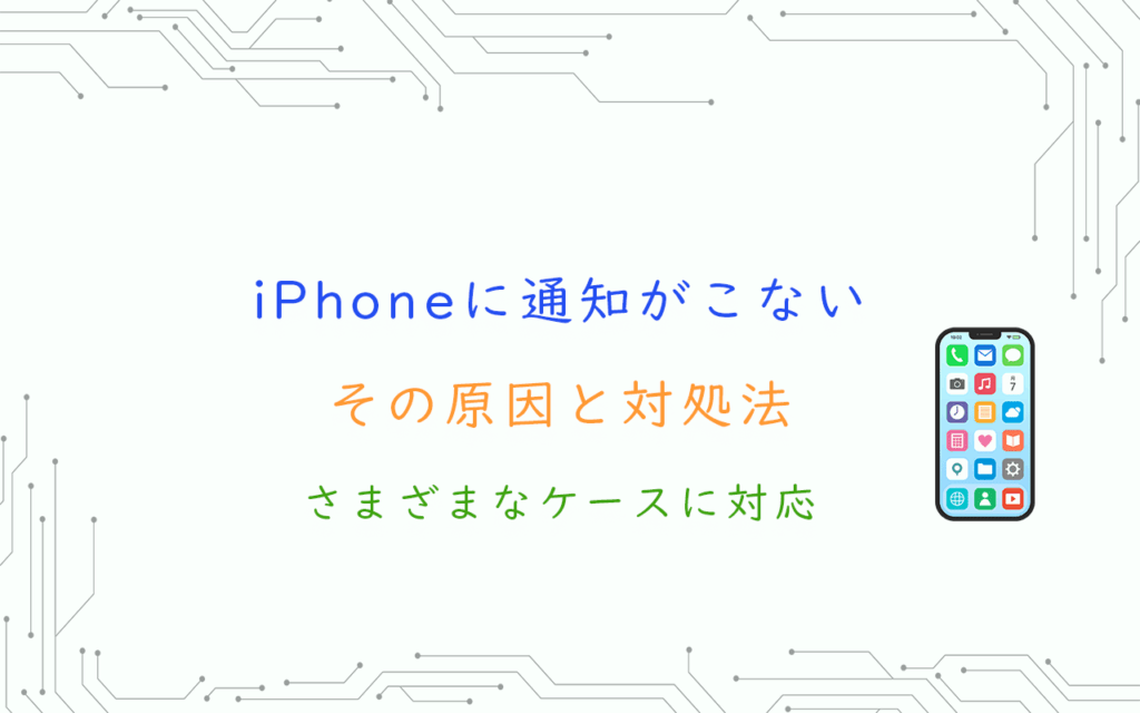 iPhoneに通知がこない原因と対処法:さまざまなケースに対応