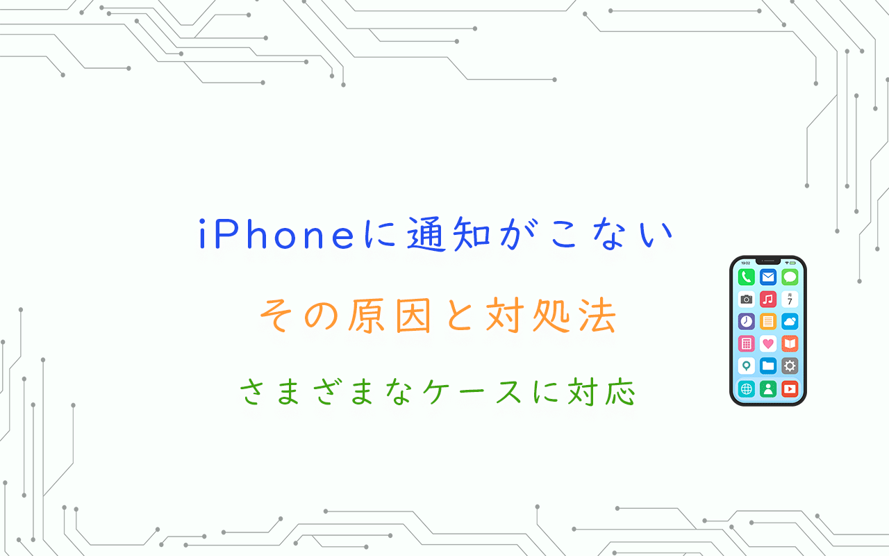 iPhoneに通知がこない原因と対処法:さまざまなケースに対応