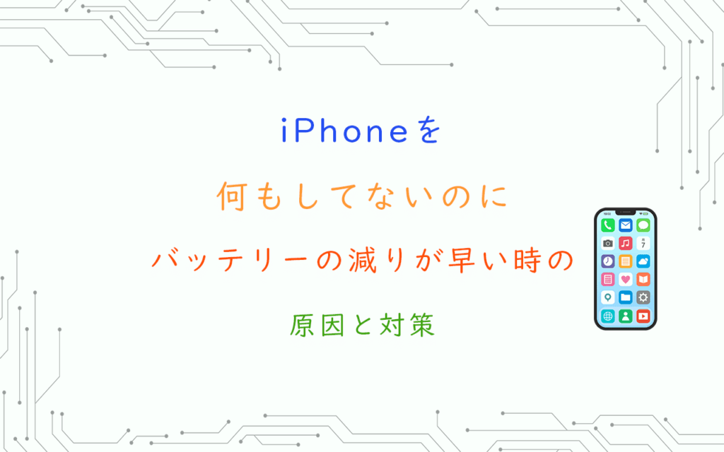 iPhoneを 何もしてないのに バッテリーの減りが早い時の 原因と対策