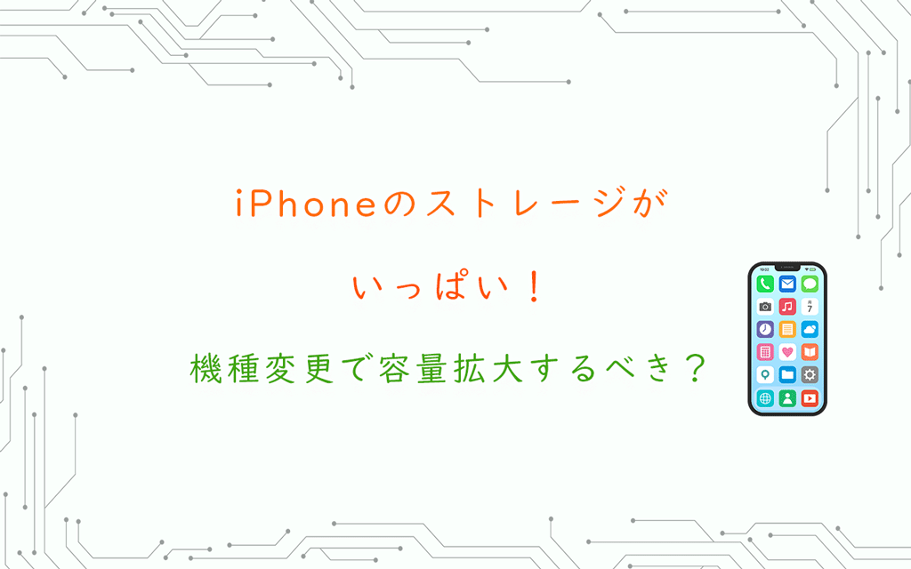 iPhoneのストレージがいっぱい！機種変更で容量拡大するべき？