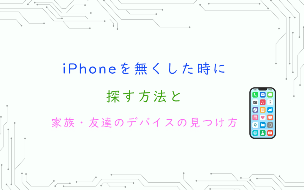 iPhoneを無くした時に探す方法と家族・友達のデバイスの見つけ方