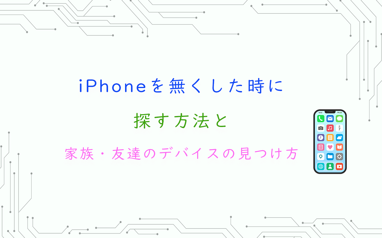 iPhoneを無くした時に探す方法と家族・友達のデバイスの見つけ方