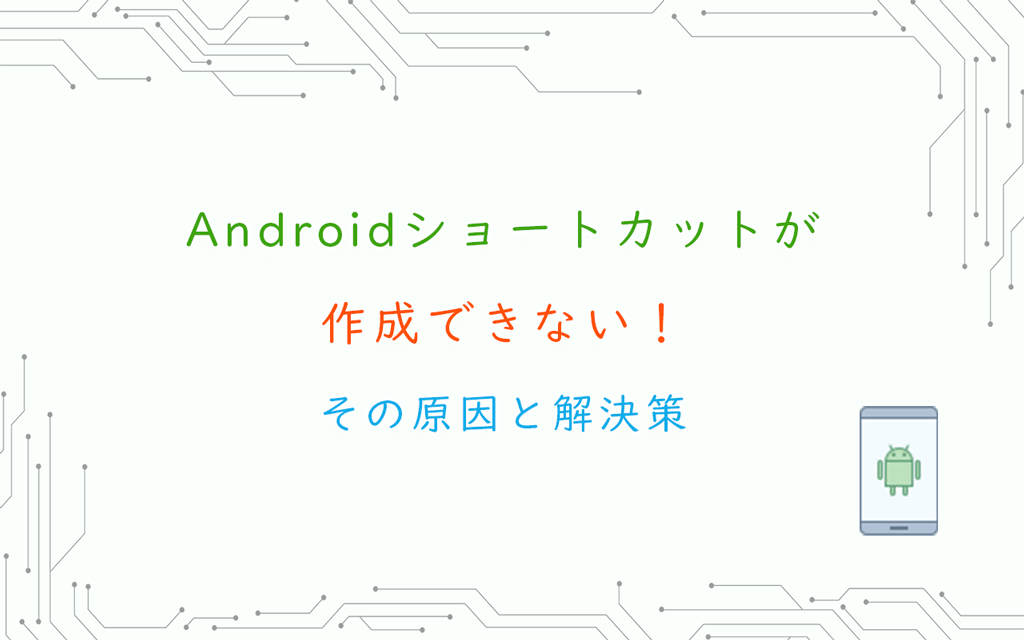 Androidショートカットが作成できない！原因と解決策