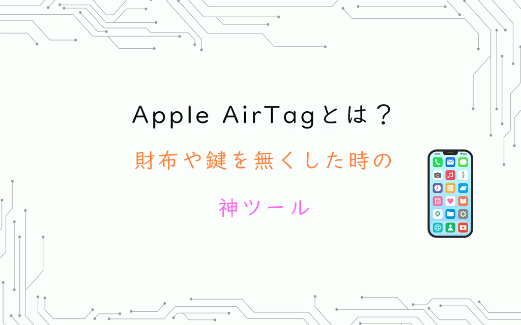 Apple AirTagとは？財布や鍵を無くした時の神ツール