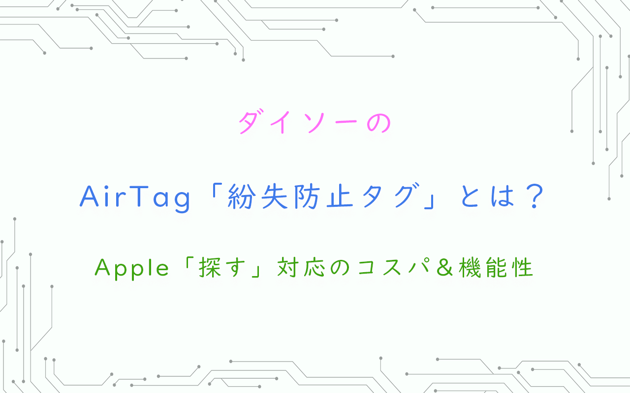 ダイソーが出したジェネリックAirTag「紛失防止タグ」とは？Apple「探す」対応のコスパ＆機能性
