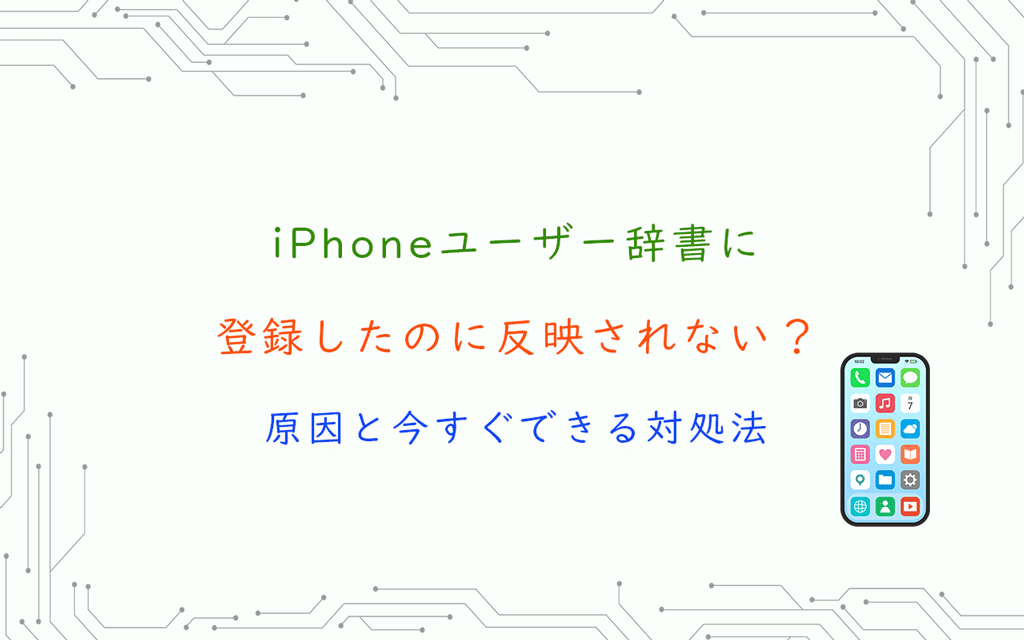 iPhoneユーザー辞書に 登録したのに反映されない？ 原因と今すぐできる対処法