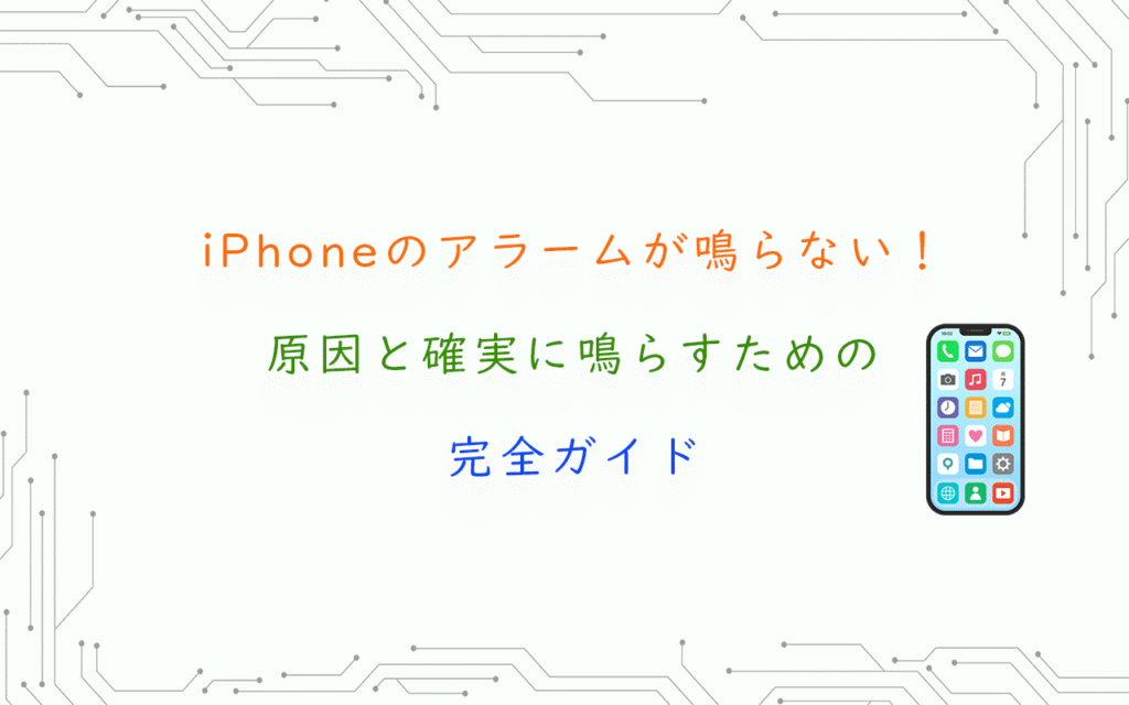 iPhoneのアラームが鳴らない！原因と確実に鳴らすための完全ガイド