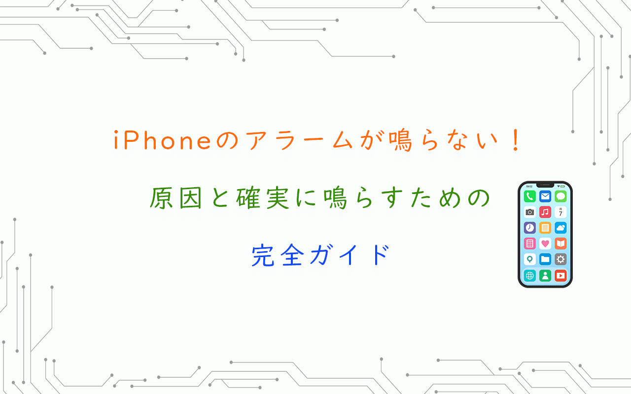 iPhoneのアラームが鳴らない！原因と確実に鳴らすための完全ガイド