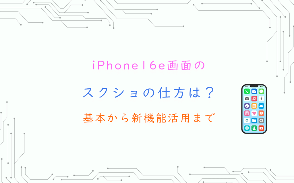 iPhone16e画面のスクショの仕方は？基本から新機能活用まで