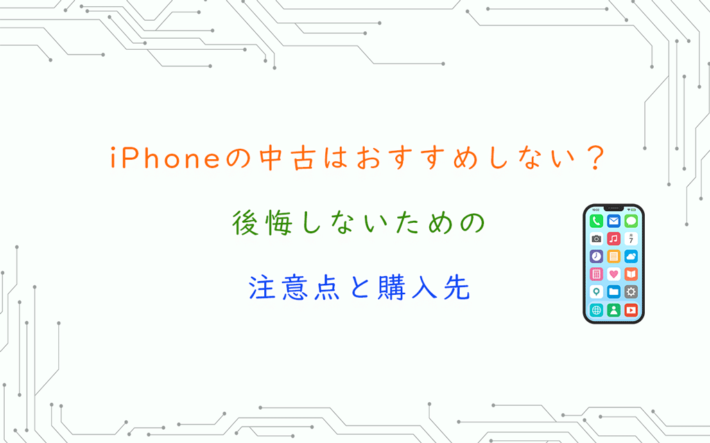 iPhoneの中古はおすすめしない？ 後悔しないための 注意点と購入先