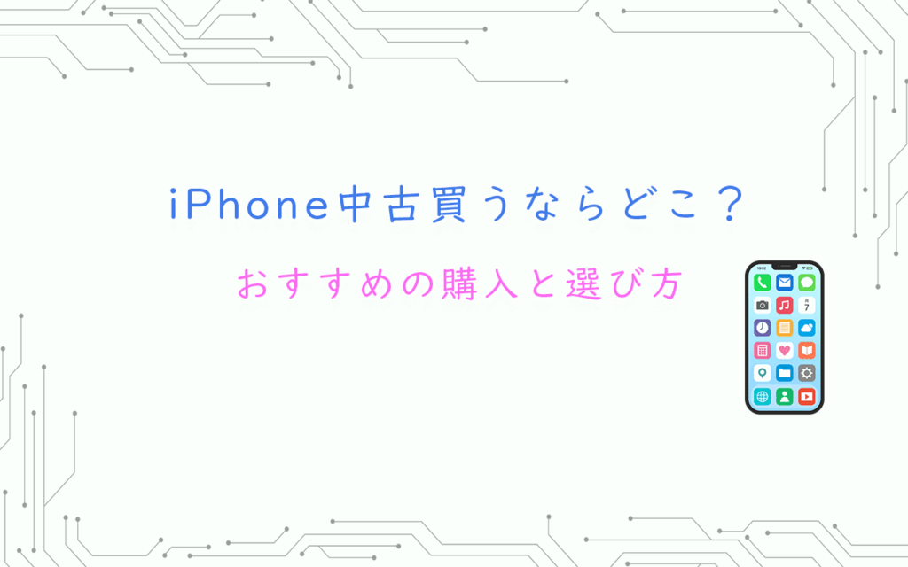 iPhone中古買うならどこ？おすすめの購入と選び方