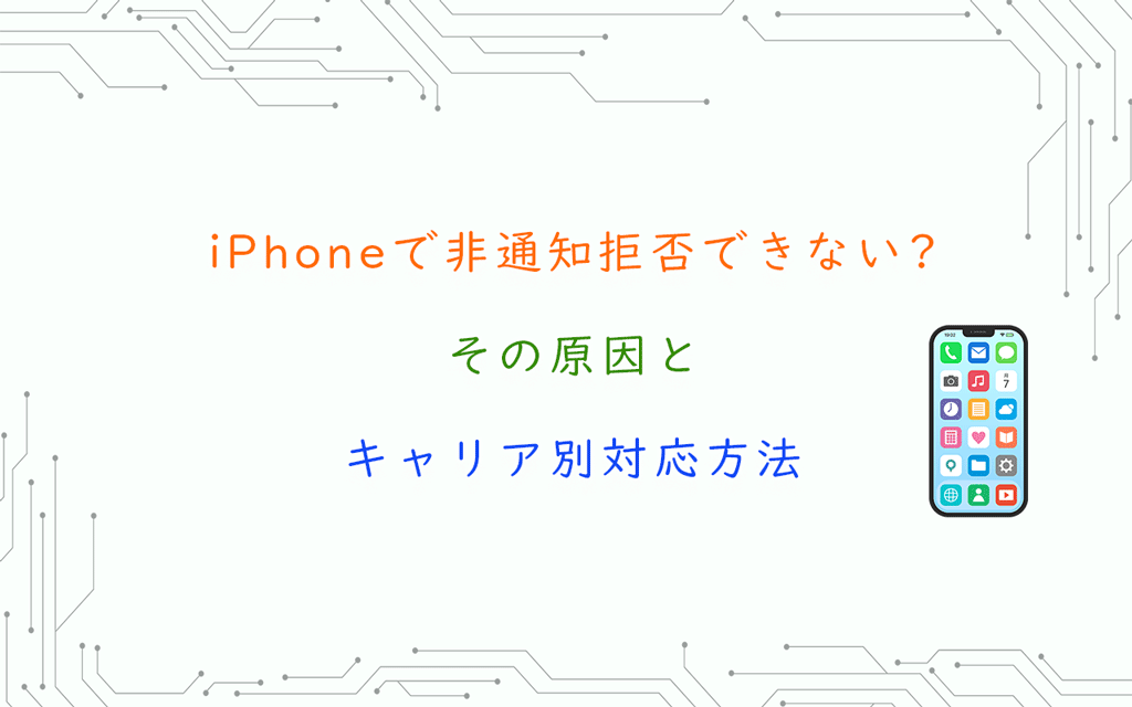 iPhoneで非通知拒否できない? その原因と キャリア別対応方法