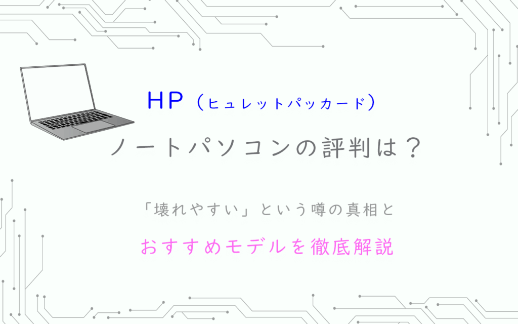 HP（ヒュレットパッカード） ノートパソコンの評判は？ 「壊れやすい」という噂の真相とおすすめモデルを徹底解説